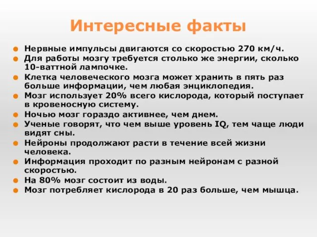 Нервные импульсы двигаются со скоростью 270 км/ч. Для работы мозгу требуется