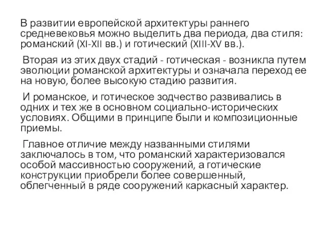 В развитии европейской архитектуры раннего средневековья можно выделить два периода, два