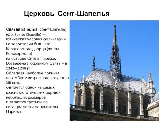 Церковь Сент-Шапелья Святая капелла (Сент-Шапель) (фр. Sainte Chapelle) — готическая часовня-реликварий