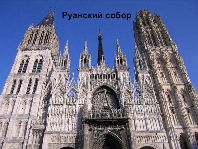 Руанский собор (фр. Cathédrale Notre-Dame de Rouen, Собор Руанской Богоматери) —