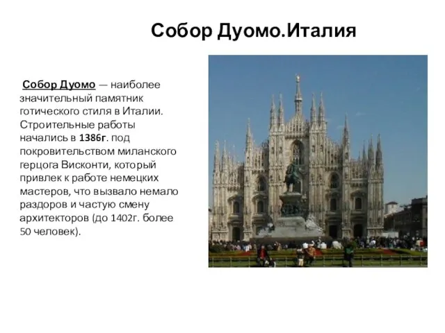 Собор Дуомо — наиболее значительный памятник готического стиля в Италии. Строительные