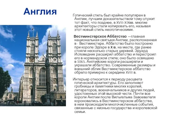 Готический стиль был крайне популярен в Англии, лучшим доказательством тому служит