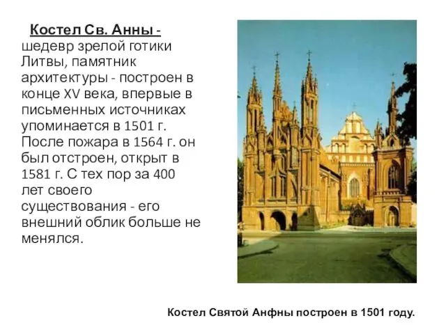 Костел Св. Анны - шедевр зрелой готики Литвы, памятник архитектуры -