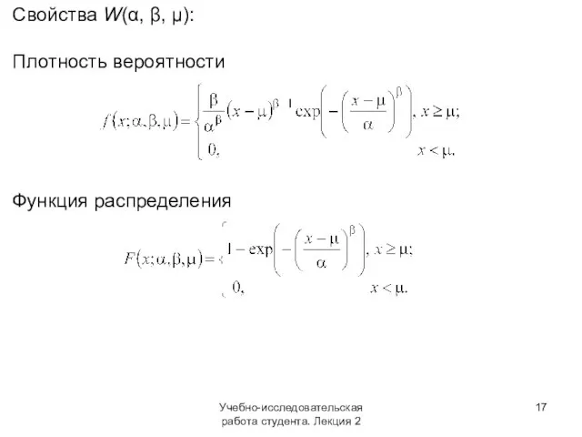 Учебно-исследовательская работа студента. Лекция 2 Свойства W(α, β, μ): Плотность вероятности Функция распределения