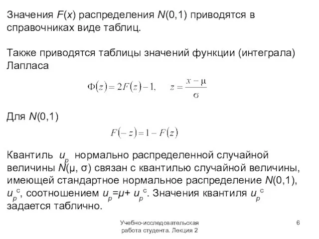 Учебно-исследовательская работа студента. Лекция 2 Значения F(x) распределения N(0,1) приводятся в