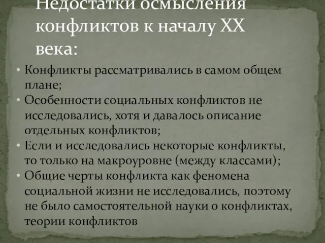 Недостатки осмысления конфликтов к началу ХХ века: Конфликты рассматривались в самом