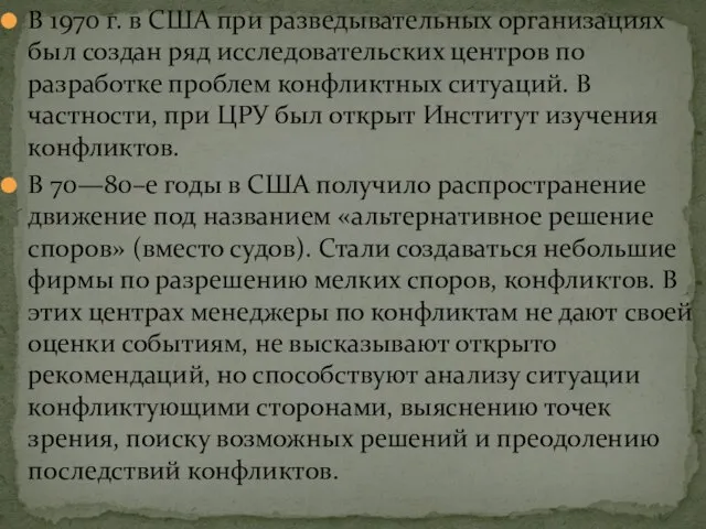 В 1970 г. в США при разведывательных организациях был создан ряд