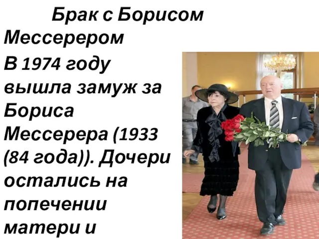Брак с Борисом Мессерером В 1974 году вышла замуж за Бориса