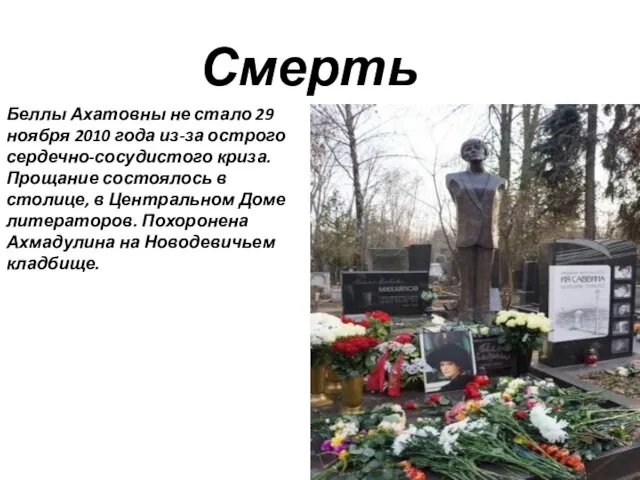 Смерть Беллы Ахатовны не стало 29 ноября 2010 года из-за острого