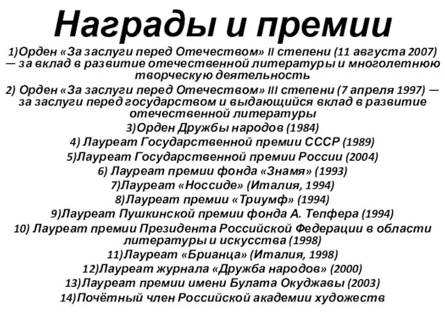 Награды и премии 1)Орден «За заслуги перед Отечеством» II степени (11