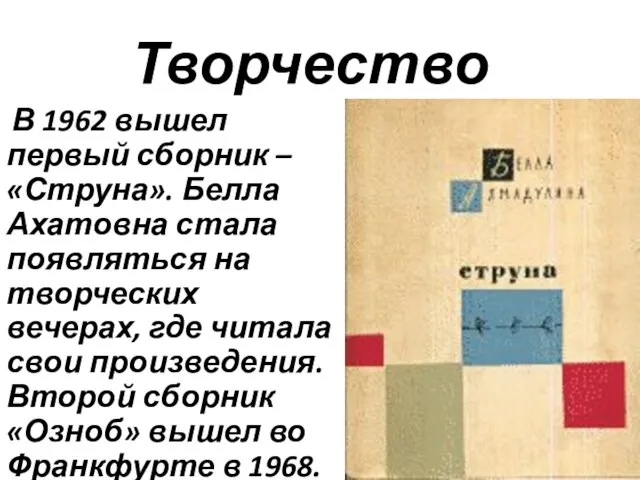 Творчество В 1962 вышел первый сборник – «Струна». Белла Ахатовна стала