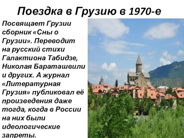 Поездка в Грузию в 1970-е Посвящает Грузии сборник «Сны о Грузии».