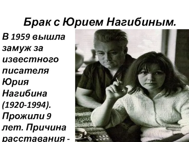 Брак с Юрием Нагибиным. В 1959 вышла замуж за известного писателя