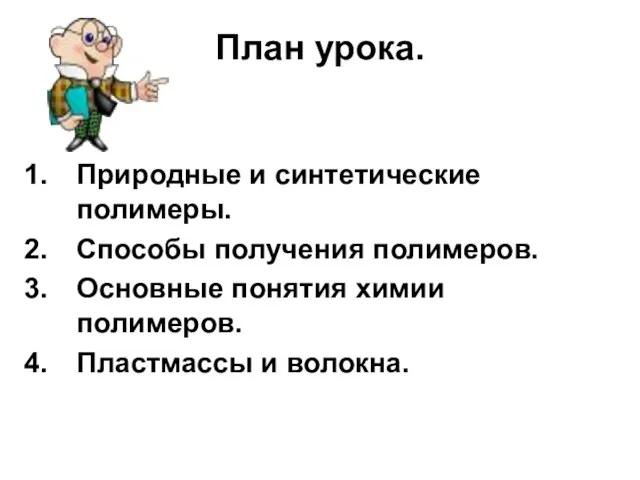 План урока. Природные и синтетические полимеры. Способы получения полимеров. Основные понятия химии полимеров. Пластмассы и волокна.