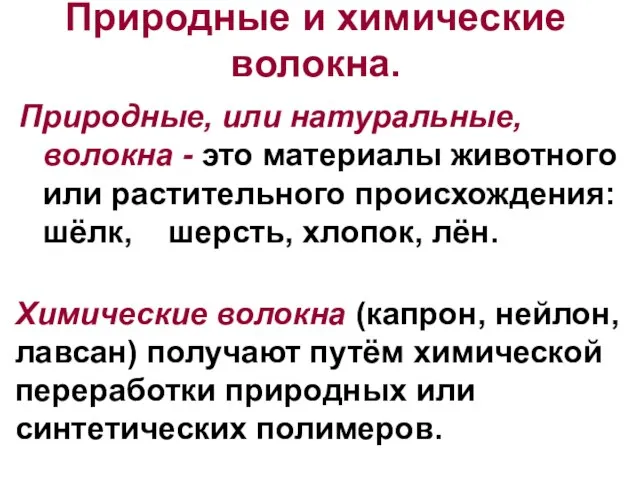 Природные, или натуральные, волокна - это материалы животного или растительного происхождения: