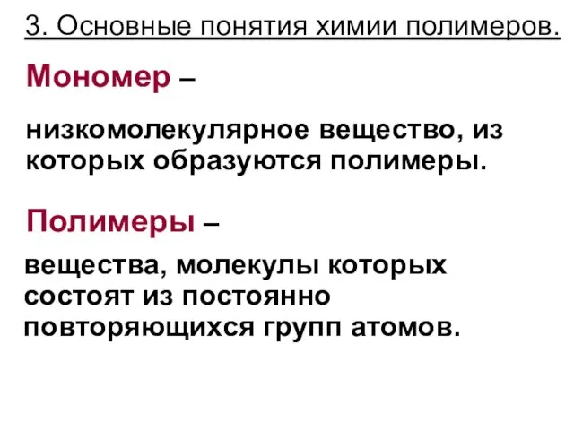 3. Основные понятия химии полимеров. низкомолекулярное вещество, из которых образуются полимеры.