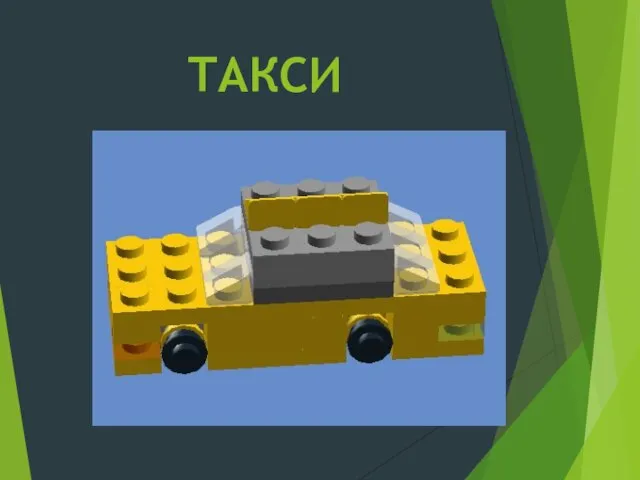 ТАКСИ