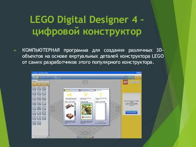 LEGO Digital Designer 4 –цифровой конструктор КОМПЬЮТЕРНАЯ программа для создания различных