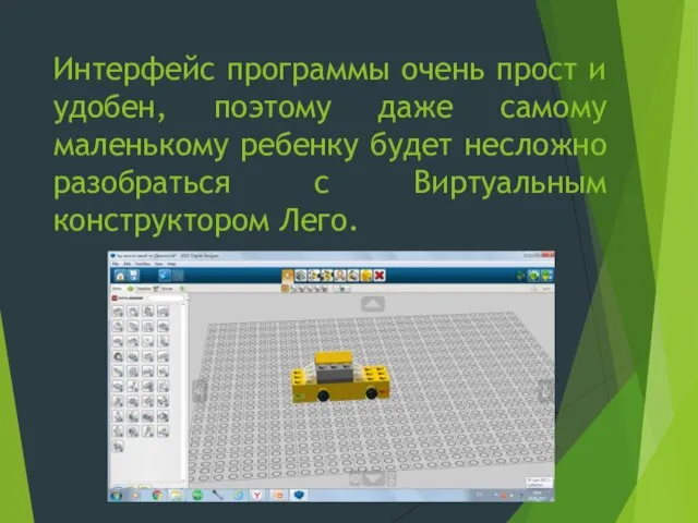 Интерфейс программы очень прост и удобен, поэтому даже самому маленькому ребенку