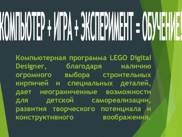 Компьютерная программа LEGO Digital Designer, благодаря наличию огромного выбора строительных кирпичей