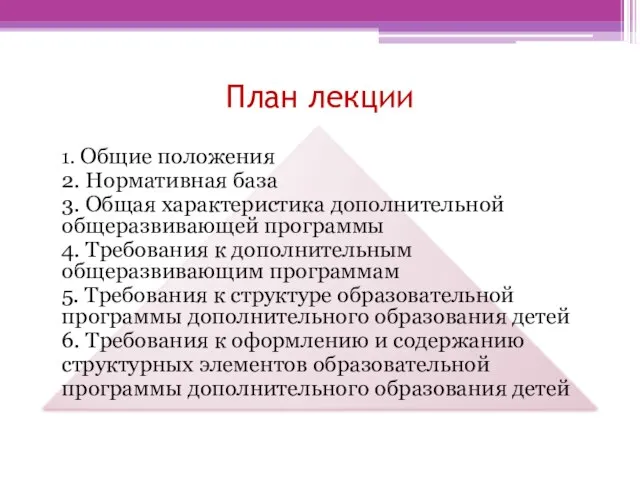 План лекции 1. Общие положения 2. Нормативная база 3. Общая характеристика