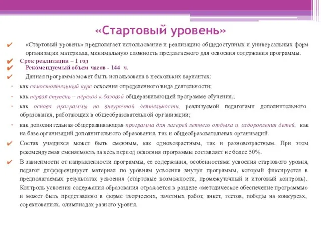 «Стартовый уровень» «Стартовый уровень» предполагает использование и реализацию общедоступных и универсальных