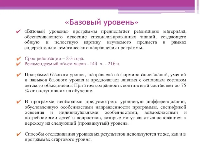 «Базовый уровень» «Базовый уровень» программы предполагает реализацию материала, обеспечивающего освоение специализированных