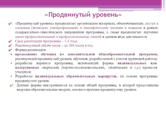 «Продвинутый уровень» «Продвинутый уровень» предполагает организацию материала, обеспечивающих доступ к сложным