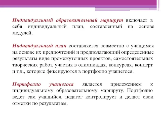 Индивидуальный образовательный маршрут включает в себя индивидуальный план, составленный на основе