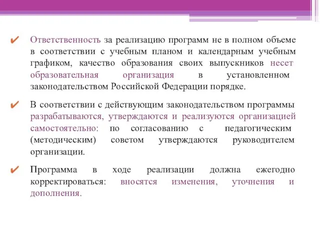 Ответственность за реализацию программ не в полном объеме в соответствии с