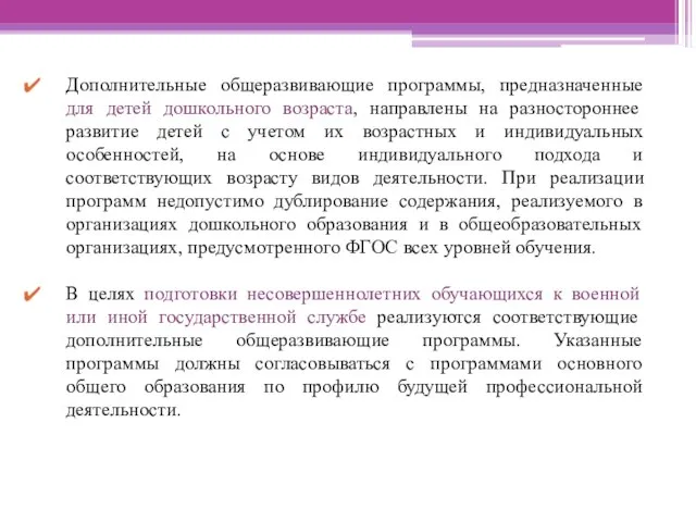 Дополнительные общеразвивающие программы, предназначенные для детей дошкольного возраста, направлены на разностороннее