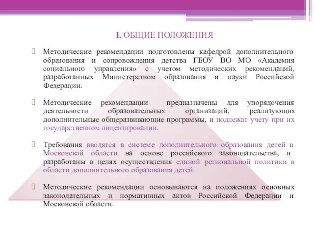 I. ОБЩИЕ ПОЛОЖЕНИЯ Методические рекомендации подготовлены кафедрой дополнительного образования и сопровождения