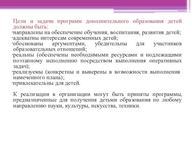 Цели и задачи программ дополнительного образования детей должны быть: направлены на