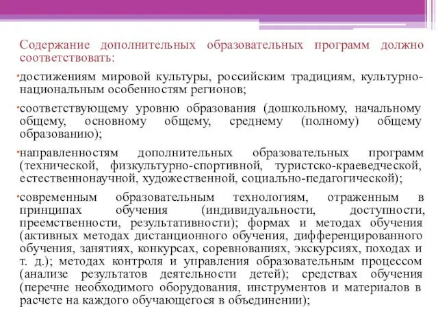 Содержание дополнительных образовательных программ должно соответствовать: достижениям мировой культуры, российским традициям,