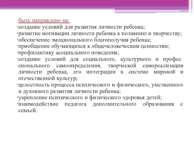 быть направлено на: создание условий для развития личности ребенка; развитие мотивации