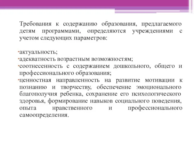 Требования к содержанию образования, предлагаемого детям программами, определяются учреждениями с учетом