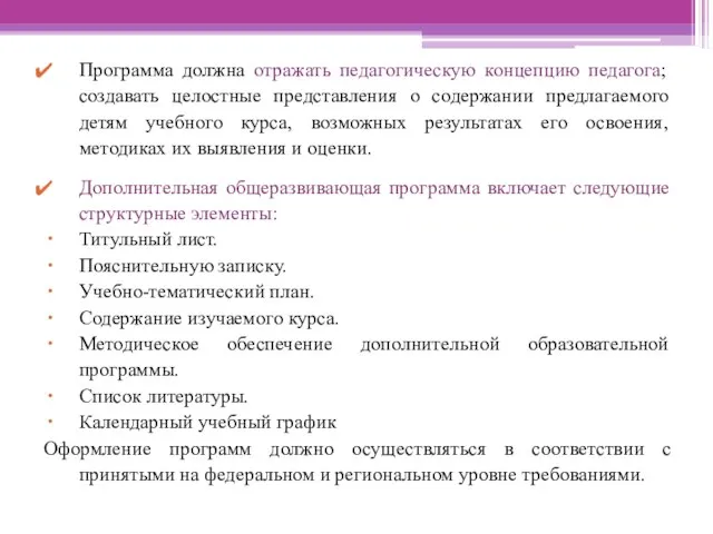 Программа должна отражать педагогическую концепцию педагога; создавать целостные представления о содержании