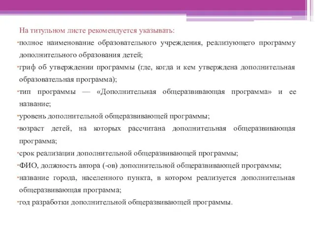 На титульном листе рекомендуется указывать: полное наименование образовательного учреждения, реализующего программу