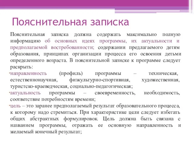 Пояснительная записка Пояснительная записка должна содержать максимально полную информацию об основных