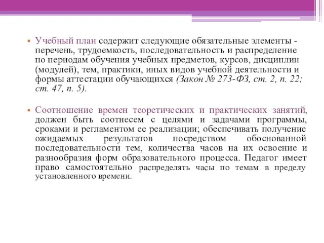 Учебный план содержит следующие обязательные элементы - перечень, трудоемкость, последовательность и