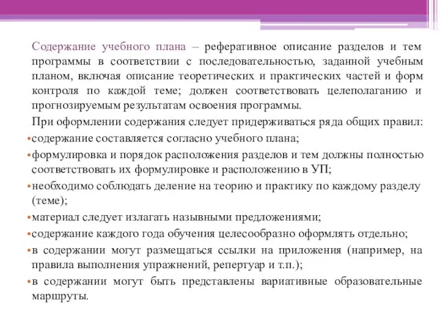 Содержание учебного плана – реферативное описание разделов и тем программы в