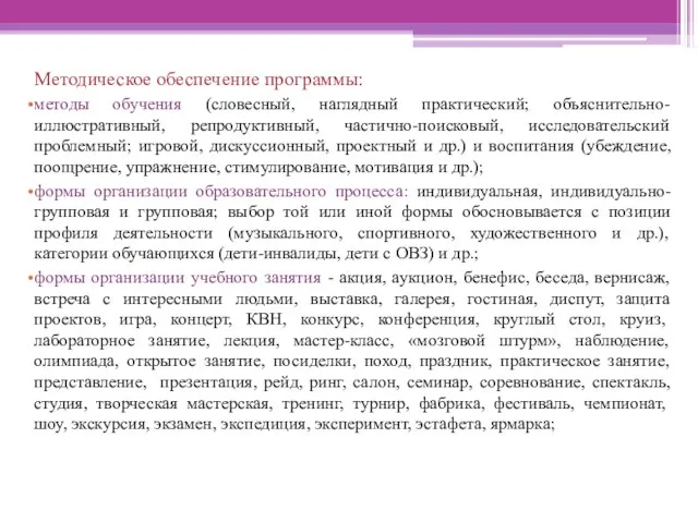 Методическое обеспечение программы: методы обучения (словесный, наглядный практический; объяснительно-иллюстративный, репродуктивный, частично-поисковый,