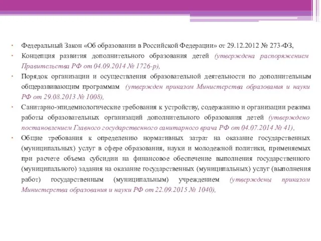 Федеральный Закон «Об образовании в Российской Федерации» от 29.12.2012 № 273-ФЗ,