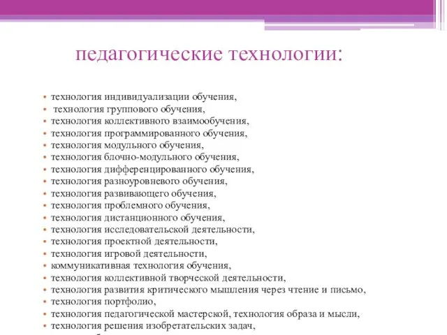 педагогические технологии: технология индивидуализации обучения, технология группового обучения, технология коллективного взаимообучения,