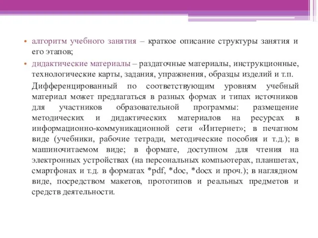 алгоритм учебного занятия – краткое описание структуры занятия и его этапов;