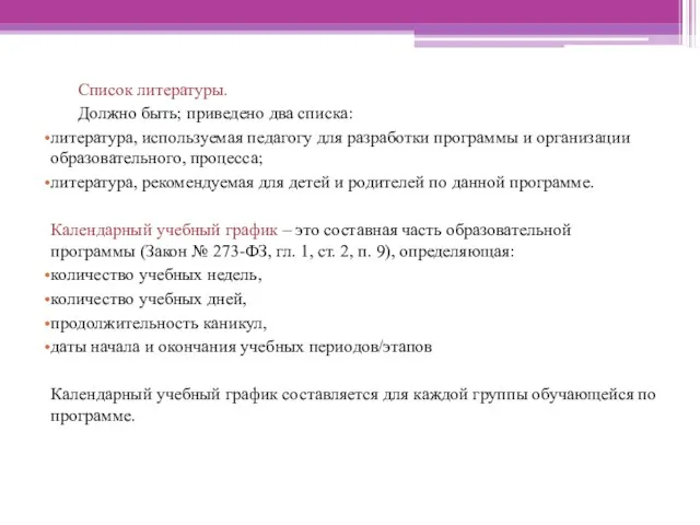 Список литературы. Должно быть; приведено два списка: литература, используемая педагогу для