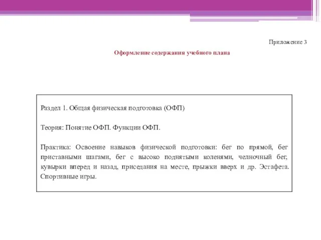 Приложение 3 Оформление содержания учебного плана