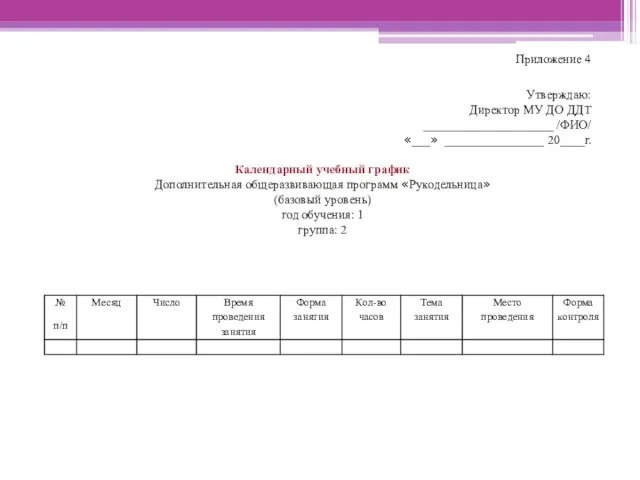 Приложение 4 Утверждаю: Директор МУ ДО ДДТ _____________________ /ФИО/ «___» ________________