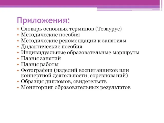 Приложения: Словарь основных терминов (Тезаурус) Методические пособия Методические рекомендации к занятиям