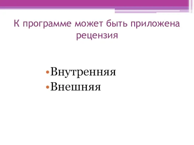 К программе может быть приложена рецензия Внутренняя Внешняя